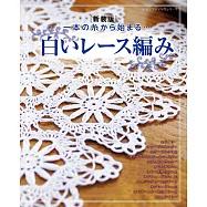 (新裝版)純白蕾絲編織生活裝飾圖樣集