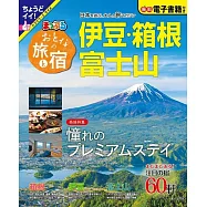 漫遊日本之旅&住宿情報特選 2023：伊豆‧箱根‧富士山