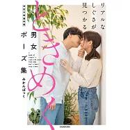 心動男女姿勢插畫描繪技巧教學講座