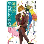 准教授・高槻彰良の推察EX2