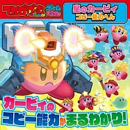 星之卡比COPY能力遊戲大圖鑑