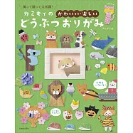 kamikey可愛動物造型摺紙手藝集