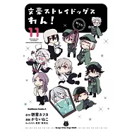 文豪ストレイドッグス わん!(11)