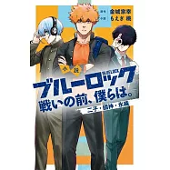 小説 ブルーロック 戦いの前、僕らは。二子・國神・氷織