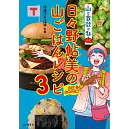 『山と食欲と私』公式 日々野鮎美の山ごはんレシピ3[全国山めぐり編]