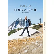 わたしの山登りアイデア帳