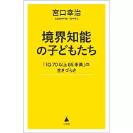 境界知能の子どもたち 「IQ70以上85未満」の生きづらさ