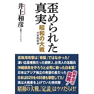 歪められた真実 昭和の大戦(大東亜戦争)