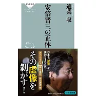 安倍晋三の正体