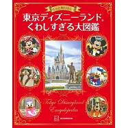 もっと知りたい!東京ディズニーランドくわしすぎる大図鑑