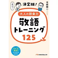 決定版!大人の語彙力 敬語トレーニング125