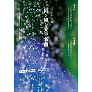 四季彩図鑑 雨と風と光の名前