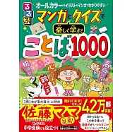るるぶマンガとクイズで楽しく学ぶ!ことば1000