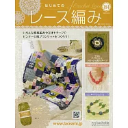 初學美麗蕾絲編織手藝特刊 184：附材料組