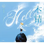 乙女本棚插畫故事集：木精