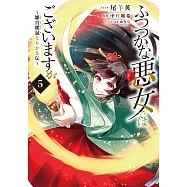 ふつつかな悪女ではございますが ~雛宮蝶鼠とりかえ伝~ 5