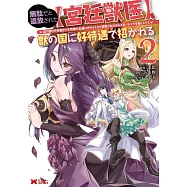 無駄だと追放された【宮廷獣医】、獣の国に好待遇で招かれる~森で助けた神獣とケモ耳美少女達にめちゃくちゃ溺愛されながらスローライフを楽しんでる~ 2