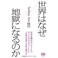 世界はなぜ地獄になるのか