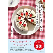 週末が待ち遠しくなる とっておきのお菓子