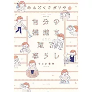 めんどくさがりやの自分の機嫌を取る暮らし