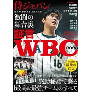 証言 WBC2023 侍ジャパン激闘の舞台裏