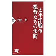 太平洋戦争・提督たちの決断