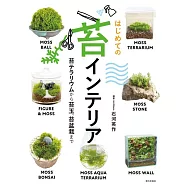 初學小巧蘚苔盆栽栽種實例集