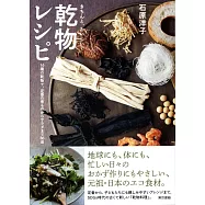 石原洋子乾物製作美味料理食譜手冊