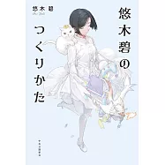 悠木碧生活手札：悠木碧のつくりかた