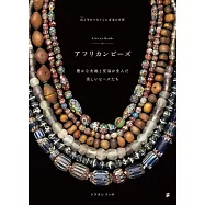 非洲琉璃珠完全解析專集