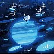 Kazunoko作品手冊：青星