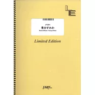 電視動畫「咒術迴戰」第二季懷玉・玉折篇人氣歌曲鋼琴譜：青のすみか/木谷龍也