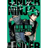 地下忍者NIN NIN公式手冊