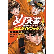 烈焰先鋒 救國的橘衣消防員公式資料手冊：熱き救助隊員たちの物語