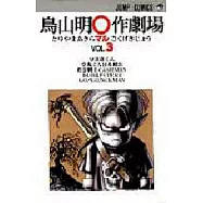鳥山明○作劇場 3