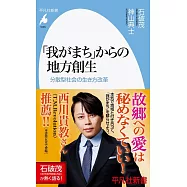 「我がまち」からの地方創生: 分散型社会の生き方改革