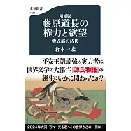 増補版 藤原道長の権力と欲望 紫式部の時代