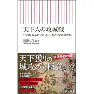 天下人の攻城戦 城攻めに見る信長・秀吉・家康の智略