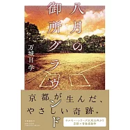 八月の御所グラウンド