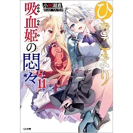 ひきこまり吸血姫の悶々 11