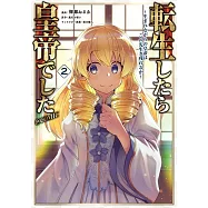 転生したら皇帝でした~生まれながらの皇帝はこの先生き残れるか~ 2