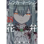 リィンカーネーションの花弁 18