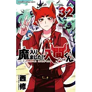 魔入りました!入間くん 32