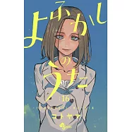 よふかしのうた 16