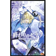 終わりのセラフ 30