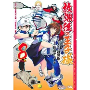 放課後の王子様 8