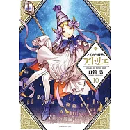 とんがり帽子のアトリエ 10
