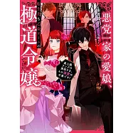 悪党一家の愛娘、転生先も乙女ゲームの極道令嬢でした。~最上級ランクの悪役さま、その溺愛は不要です!~