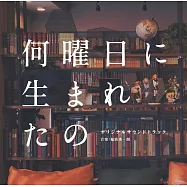 日劇「星期幾出生的」 OST