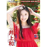 GRAVURE CHAMPION女星寫真情報專集 VOL.2：井上和(乃木坂46)